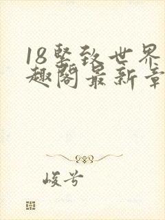 18紧致世界笔趣阁最新章节封面