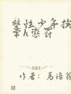 双性少年挨脔日常h惩罚