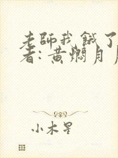 老师我饿了 作者: 黄焖月月子