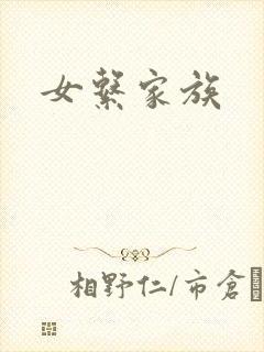 女系家族