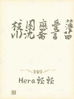 校园恋爱簿(lvl)沈乔言苗妙妙吃甜少女