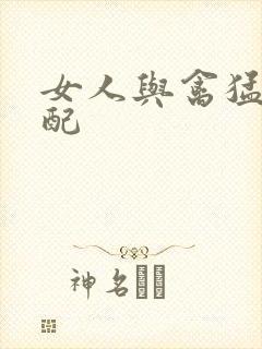 女人与禽猛交狂配