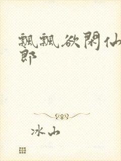 飘飘欲闲仙狼太郎