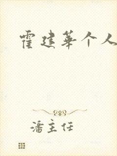 霍建华个人简历