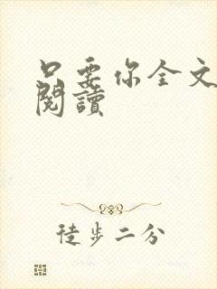 只要你全文免费阅读