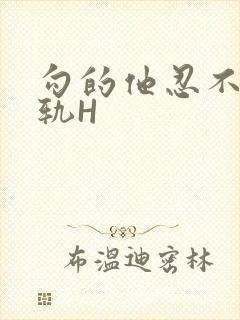 勾的他忍不住出轨H封面