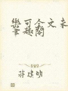 乐可全文未删减笔趣阁