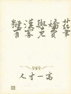 糙汉与娇花林中有雾免费笔趣阁封面