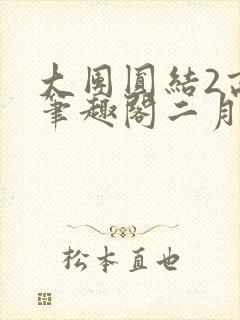 大团圆结2高敏笔趣阁二月天作者