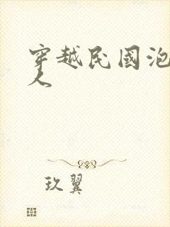 穿越民国泡尽美人