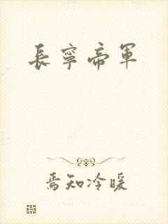 长宁帝军
