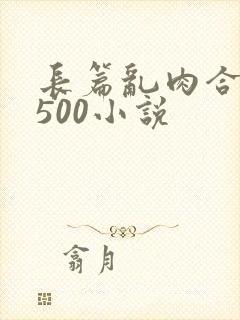 长篇乱肉合集乱500小说