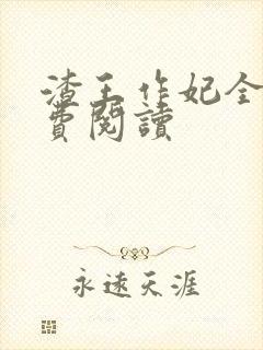 渣王作妃全文免费阅读封面