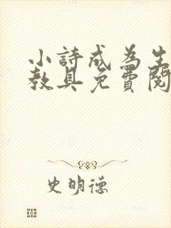 小诗成为生物课教具免费阅读