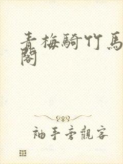 青梅骑竹马笔趣阁封面