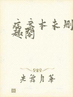 病案本未删减笔趣阁