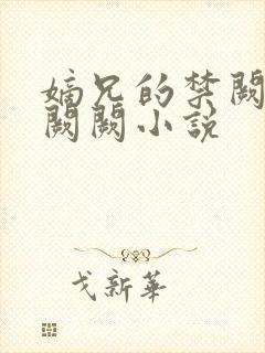 嫡兄的禁阙 华阙阙小说