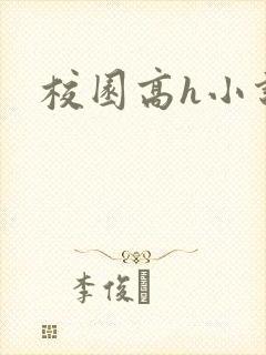 校园高h小说