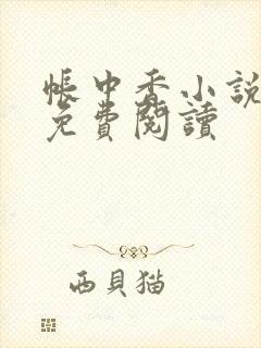 帐中香小说全文免费阅读