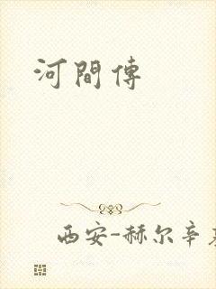 河间传封面