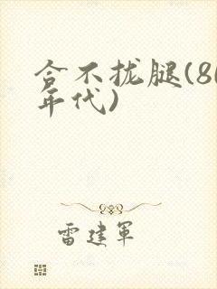 合不拢腿(80年代)