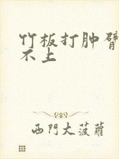 竹板打肿臂缝合不上