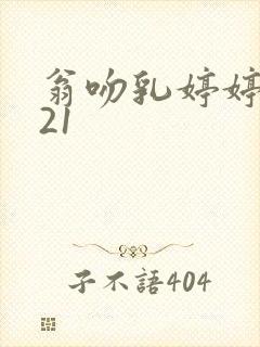 翁吻乳婷婷小玲21