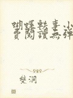 蝴蝶轶事小说免费阅读无弹窗笔趣阁封面