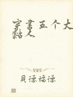 穿书五个大佬太黏人封面
