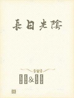 长日光阴