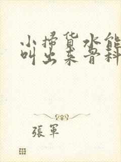 小扫货水能么多叫出来骨科