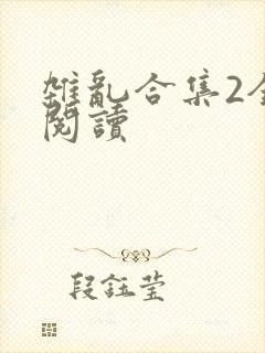 杂乱合集2全文阅读