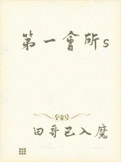 第一会所s