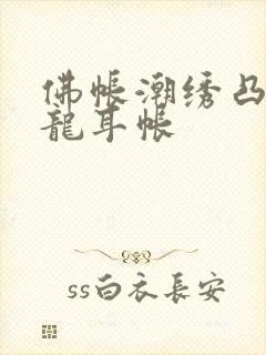 佛帐潮绣凸浮双龙耳帐