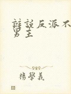 谁说反派不能当男主