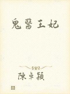 鬼医王妃