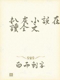 扒灰小说在线阅读全文封面