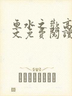 鱼水之欢高干全文免费阅读