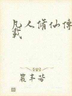 凡人修仙传 下载封面