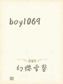 boy1069封面