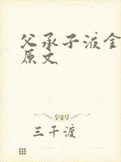 父承子液金银花原文