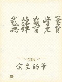 武炼巅峰笔趣阁无弹窗免费阅读