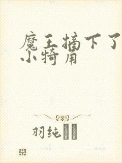 魔王摘下了他的小犄角