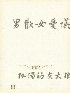 男欢女爱俱乐部封面