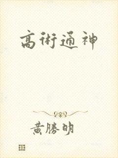 高术通神封面