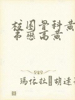 校园骨科黄文姐弟恋高黄