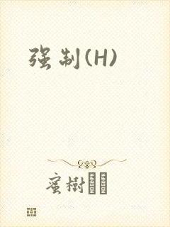强制(H)