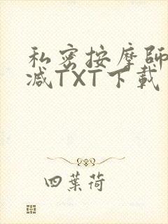 私密按摩师无删减TXT下载
