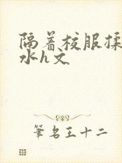 隔着校服揉h奶水h文