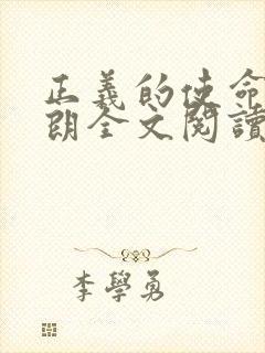 正义的使命厉元朗全文阅读